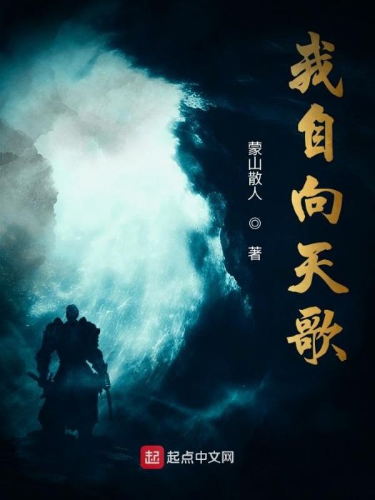我自向天歌 我自向天歌