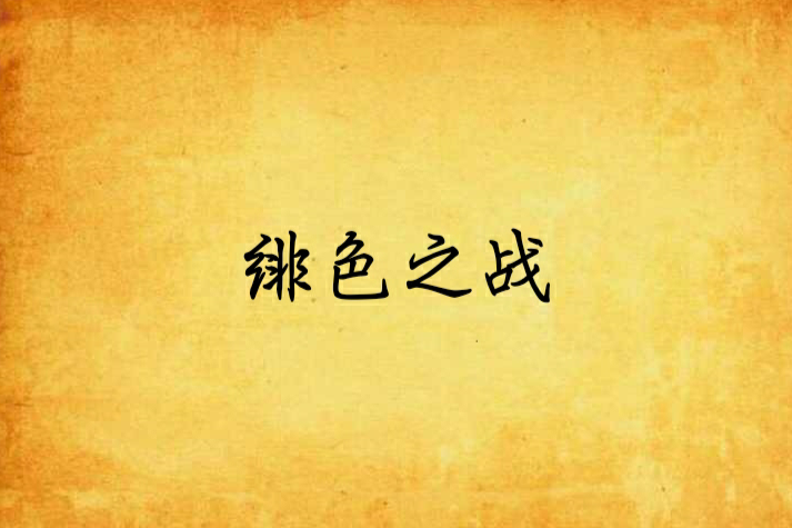 緋色之戰 緋色之戰