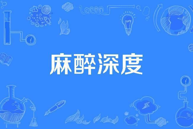 麻醉深度 麻醉深度
