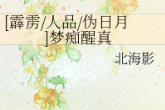 夢痴醒真