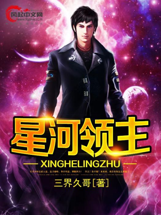 星河領主(風起中文網作者三界久哥創作的都市異能小說) 星河領主(風起中文網作者三界久哥創作的都市異能小說)