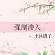 強制滲入