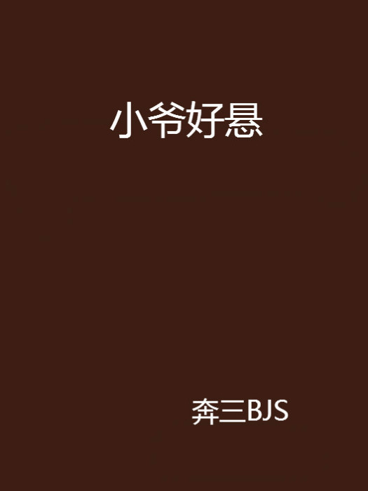 小爺好懸 小爺好懸