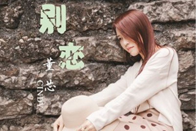 別戀(董芯演唱歌曲) 別戀(董芯演唱歌曲)