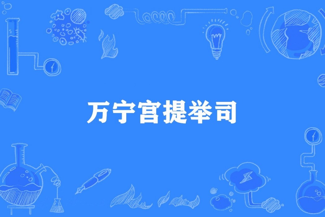 萬寧宮提舉司