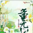 孟無憂(安於無夢創作的網路小說作品) 孟無憂(安於無夢創作的網路小說作品)