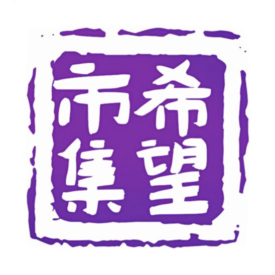 希望市集 希望市集