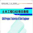 土木工程CAD項目教程