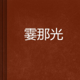 霎那光 霎那光