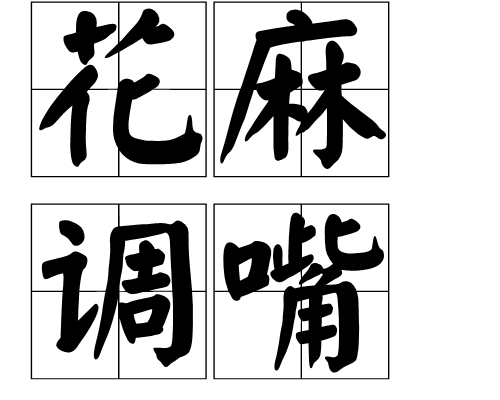 花麻調嘴 花麻調嘴