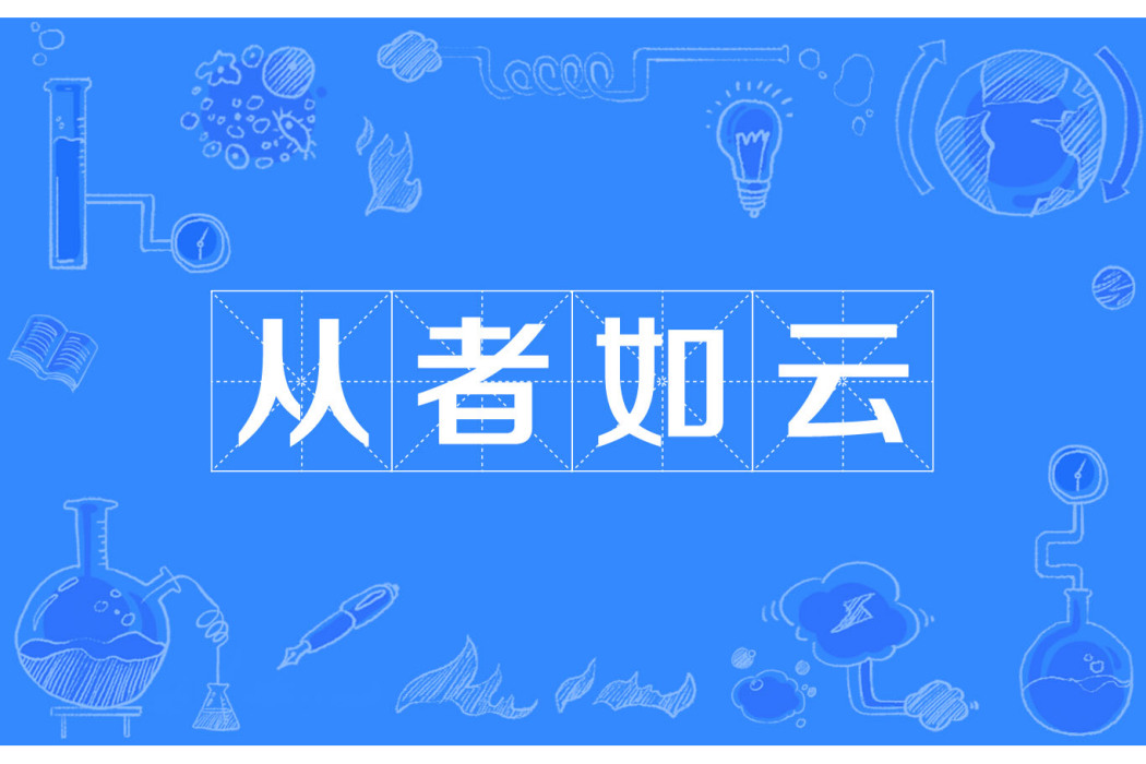 從者如雲 從者如雲