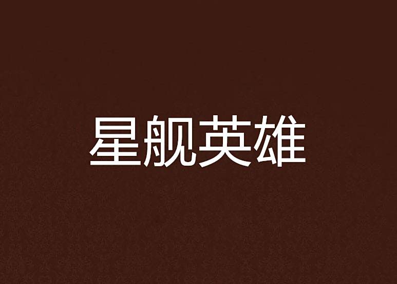 星艦英雄 星艦英雄