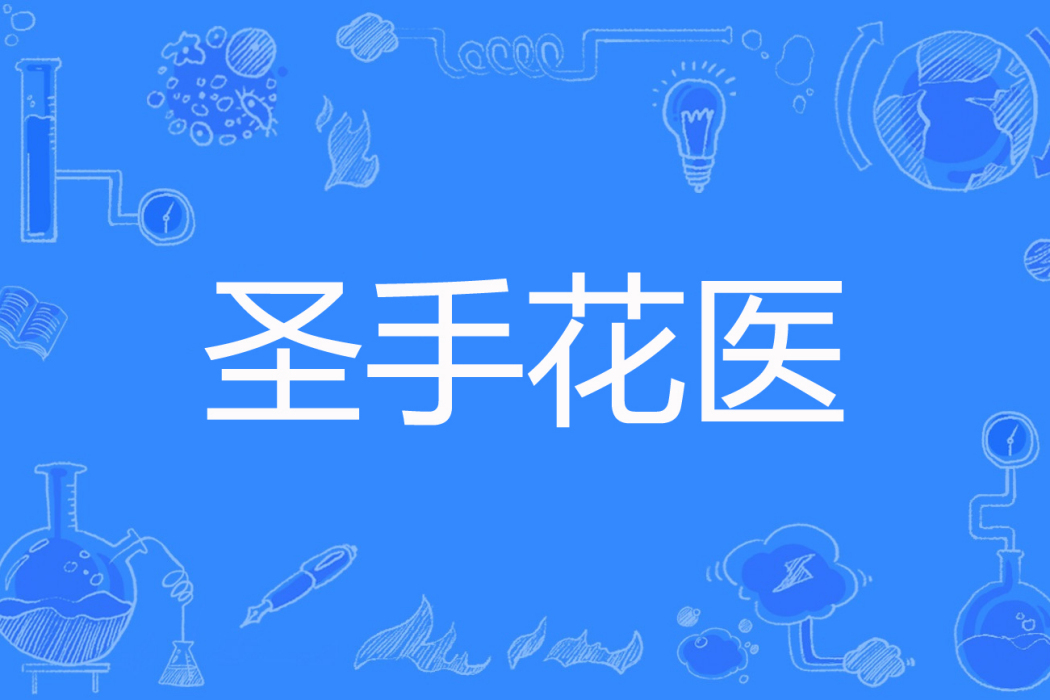 聖手花醫(大夢千年創作的都市異能類網路小說) 聖手花醫(大夢千年創作的都市異能類網路小說)