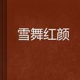 雪舞紅顏 雪舞紅顏