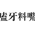 嗑牙料嘴 嗑牙料嘴