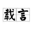 載言 載言