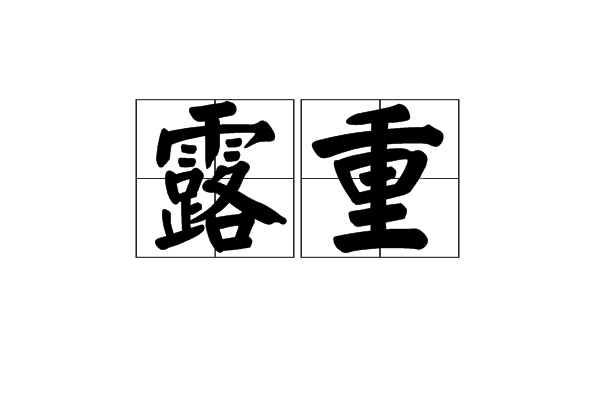 露重 露重