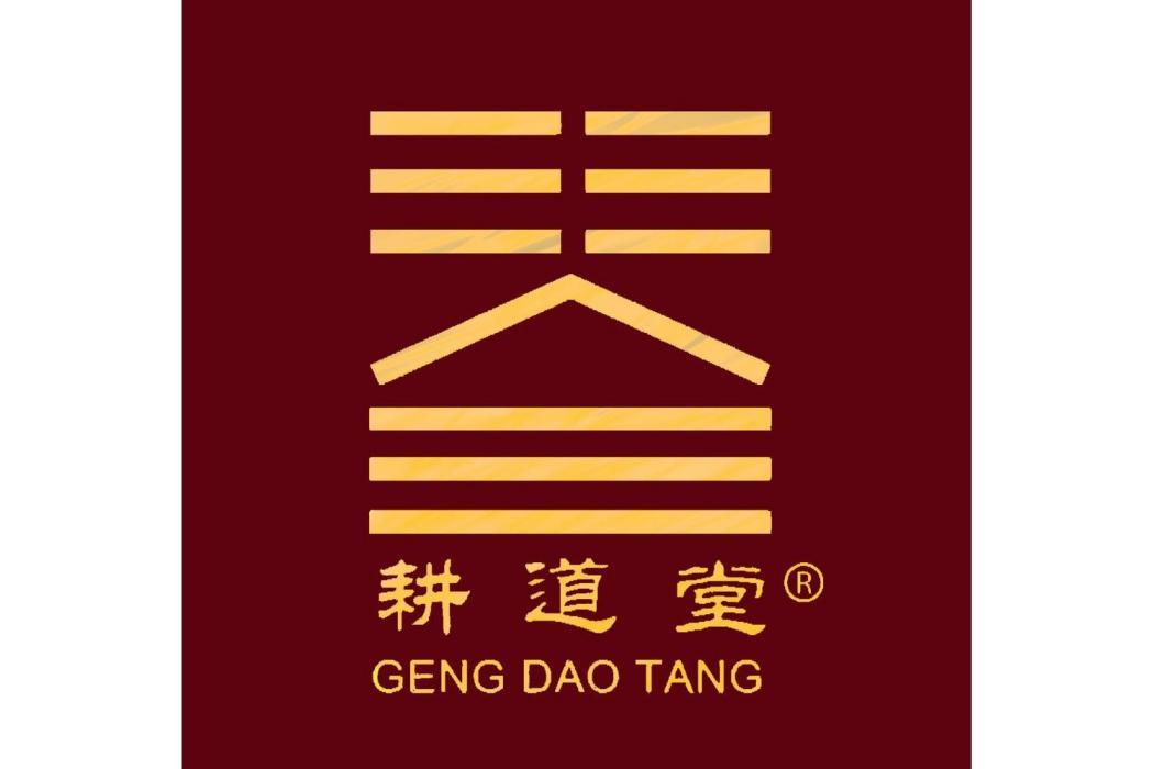 耕道堂 耕道堂