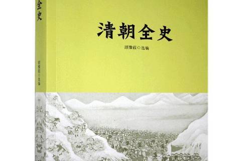 清朝全史(2010年天津人民出版社出版的圖書) 清朝全史(2010年天津人民出版社出版的圖書)