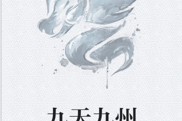 九天九州 九天九州