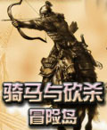《騎馬與砍殺：冒險島》遊戲封面