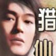 獵仙 獵仙