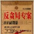 反貪局專案 反貪局專案