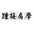踵接肩摩 踵接肩摩