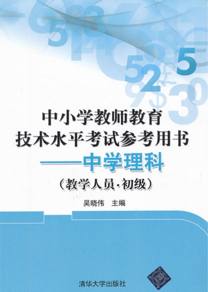 中國小教師教育技術水平考試參考用書——中學理科（教學人員。初級）