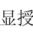 顯授 顯授