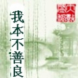 我本不善良 我本不善良