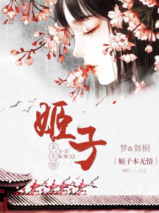 姬子本無情 姬子本無情