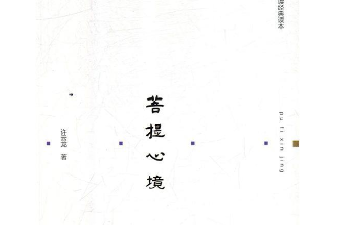 菩提心境 菩提心境