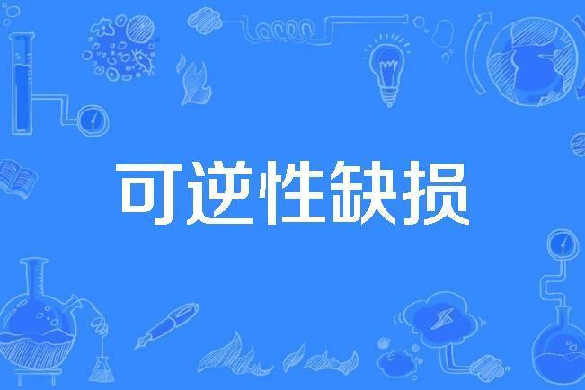 可逆性缺損 可逆性缺損