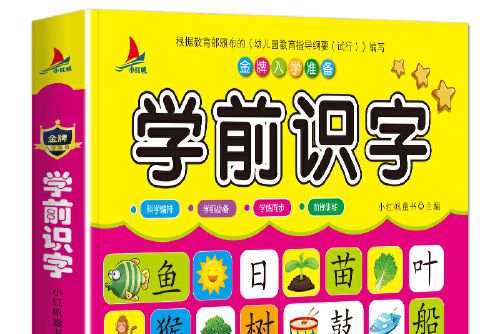 學前識字(2019年天津人民美術出版社出版的圖書) 學前識字(2019年天津人民美術出版社出版的圖書)