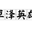 草澤英雄