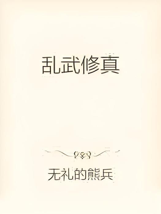 亂武修真