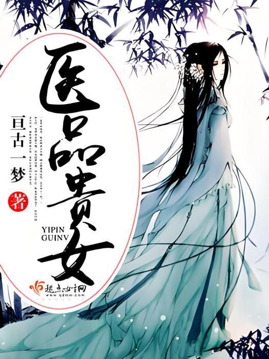 醫品貴女 醫品貴女