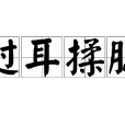 撾耳揉腮 撾耳揉腮