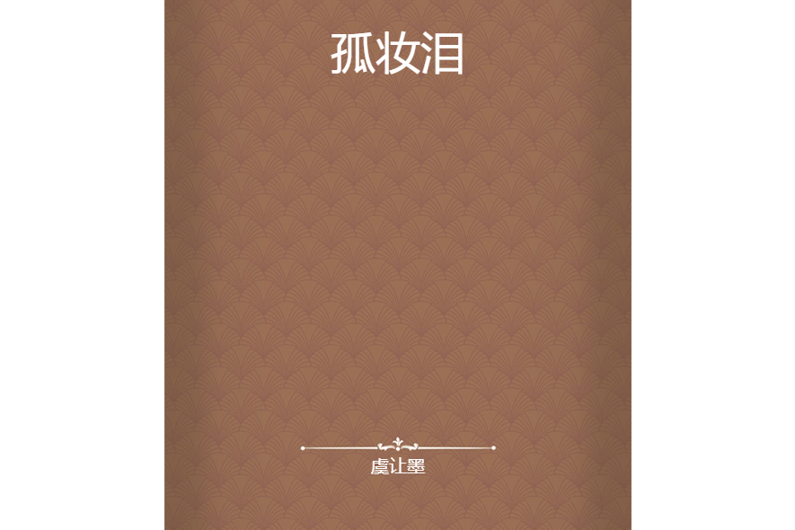 孤妝淚 孤妝淚