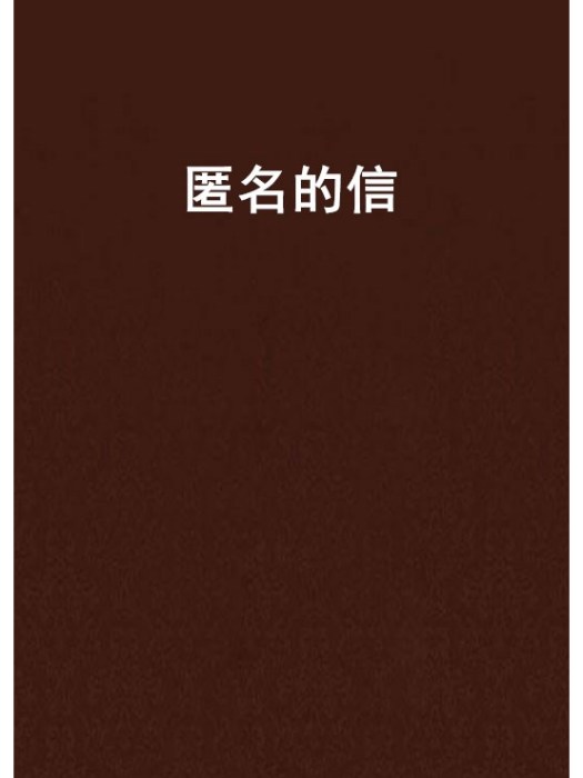 匿名的信(莫拉維亞創作的網路小說) 匿名的信(莫拉維亞創作的網路小說)