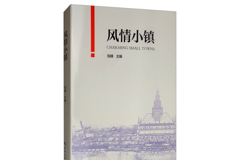 風情小鎮 風情小鎮