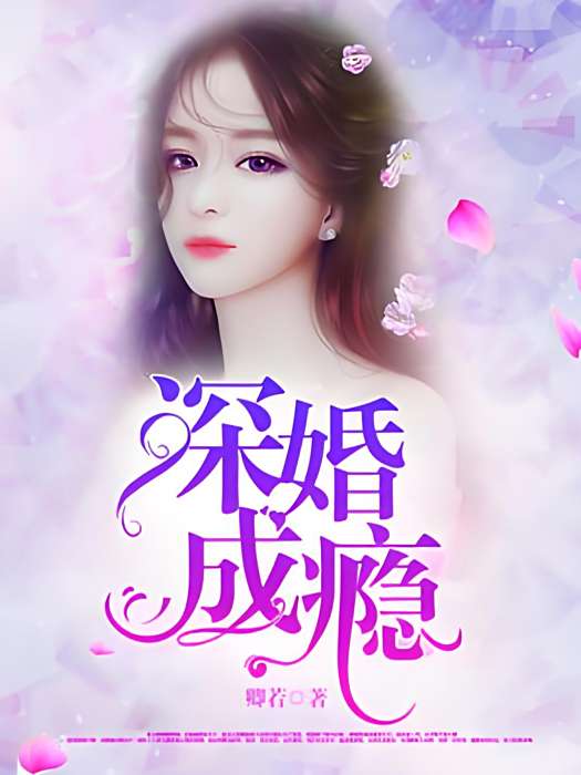 深婚成癮 深婚成癮