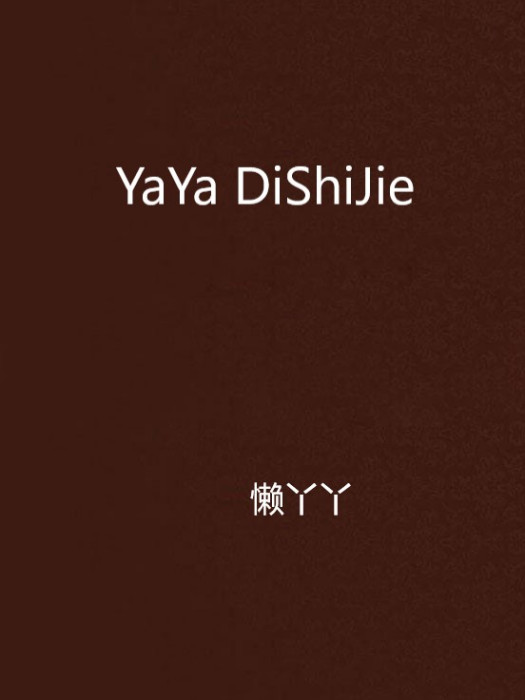 YaYa DiShiJie YaYa DiShiJie