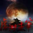 虛渺主宰 虛渺主宰