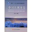 國家“十一五”重點圖書出版規劃項目·中國江河冰凌(中國江河冰凌)