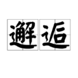 邂逅(漢語詞語)
