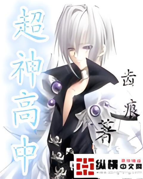 超神高中 超神高中