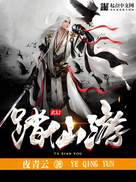 踏仙遊 踏仙遊