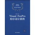 VisualFoxPro程式設計教程(清華大學出版社出版的圖書)